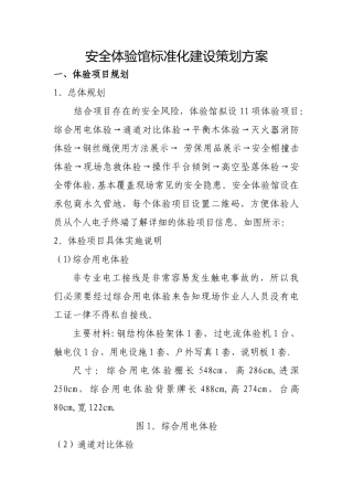 安全体验馆标准化建设策划方案