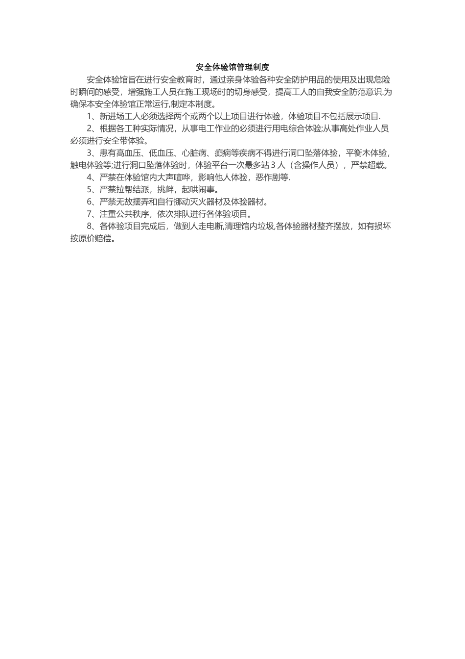 安全体验馆管理制度_第1页