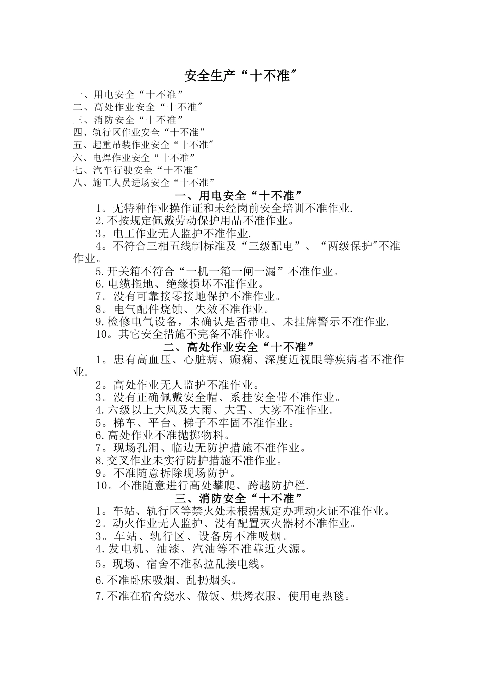 安全作业“十不准”_第1页