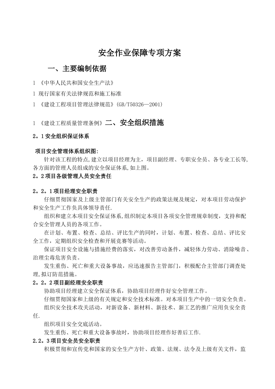安全作业保障专项方案_第1页