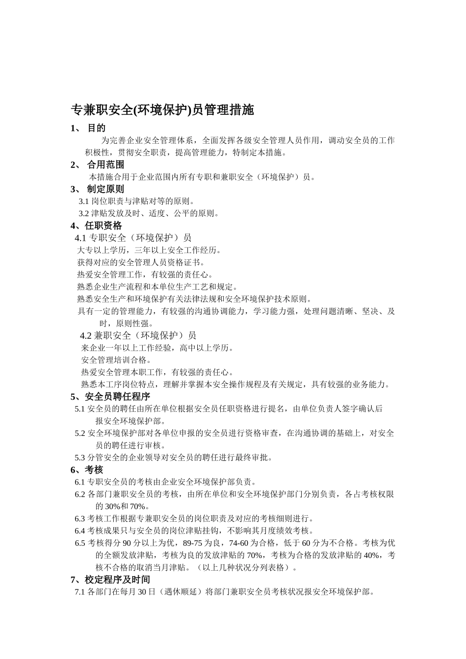 2025年专兼职安全员管理办法_第1页