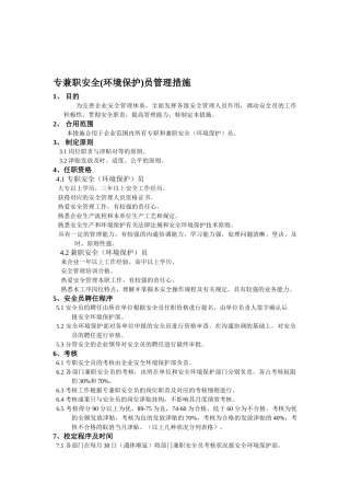 2025年专兼职安全员管理办法