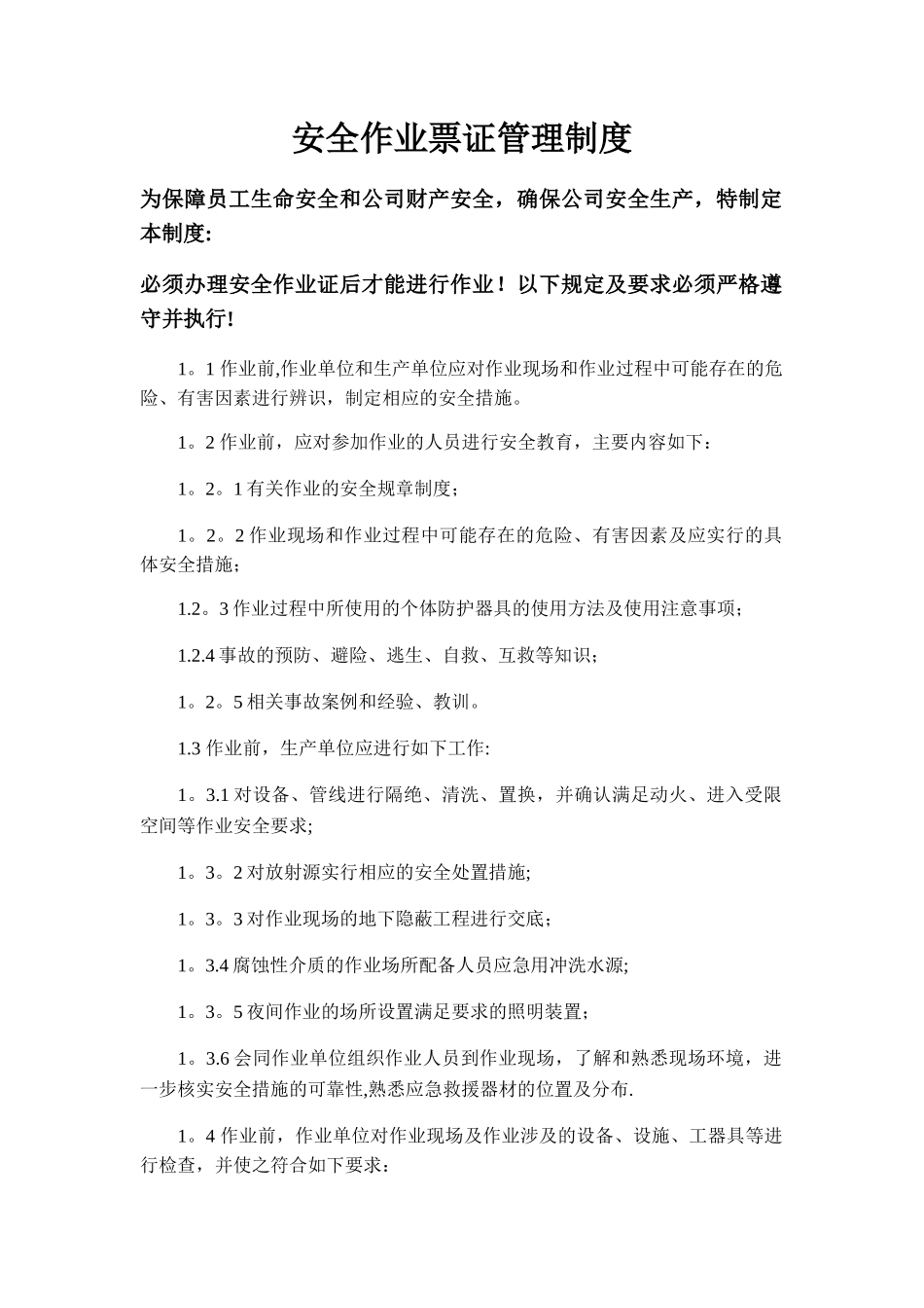 安全作业票证管理制度_第1页