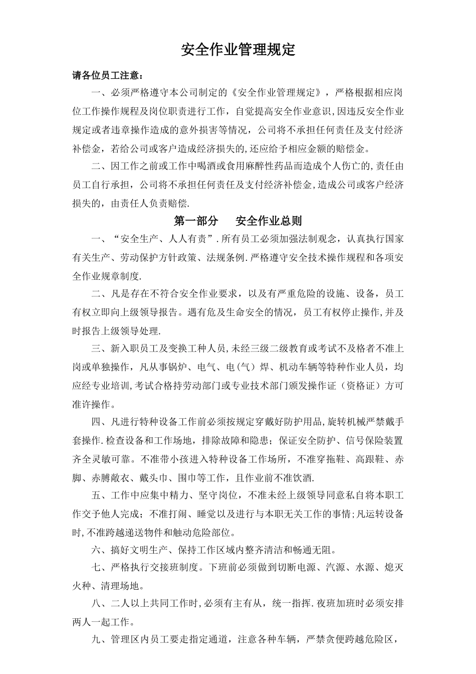 安全作业管理规定_第1页