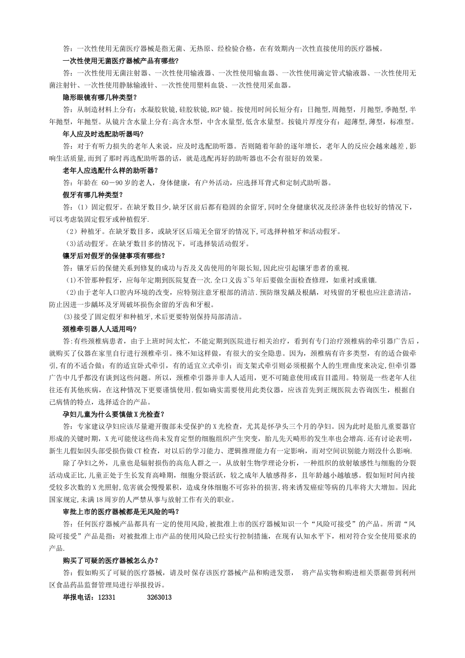 安全使用医疗器械科普知识_第2页