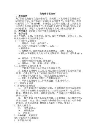 安全使用危险化学品教案