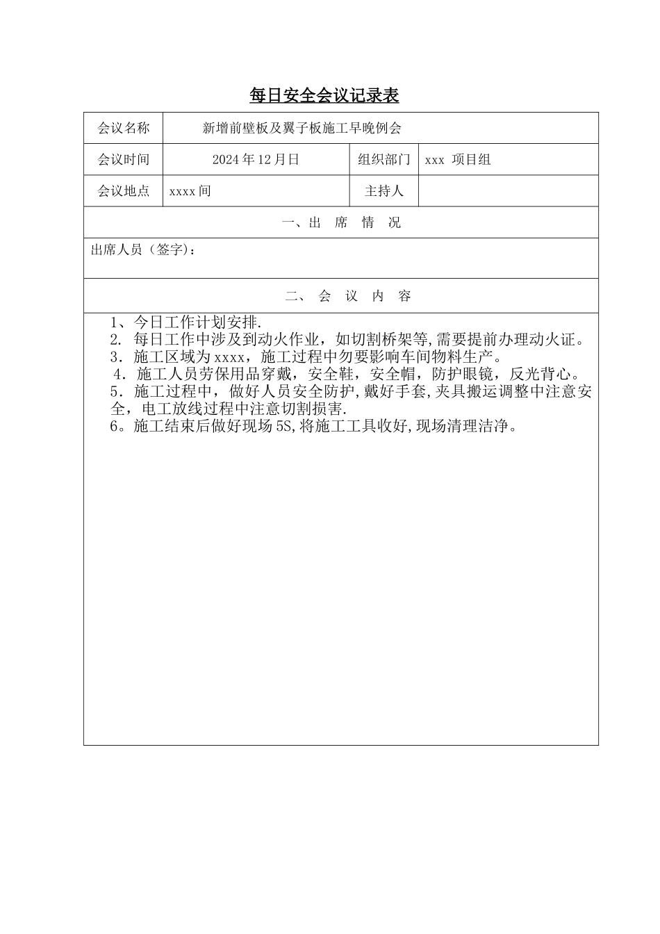 安全例会安全例会签到表_第1页