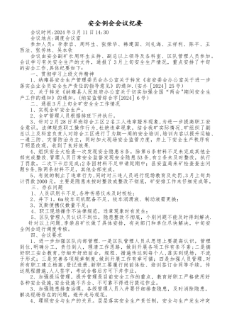 安全例会会议记要
