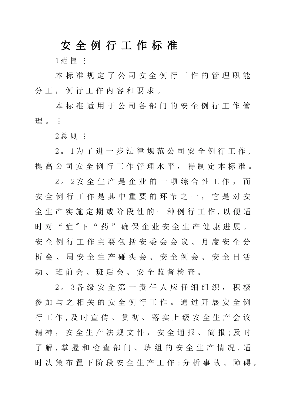 安全例行工作标准_第1页