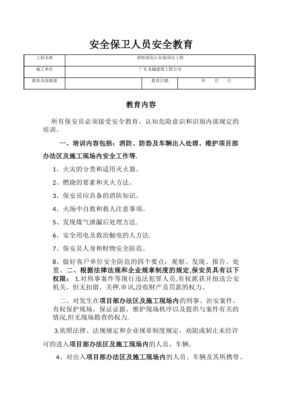 安全保卫人员安全教育_第1页