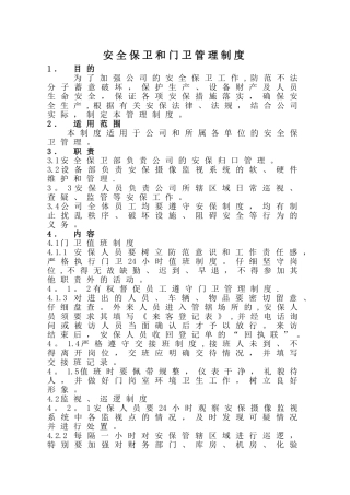 安全保卫制度和门卫管理制度