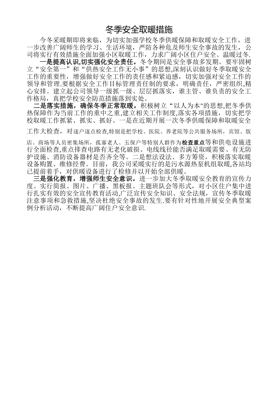 安全供暖措施_第1页