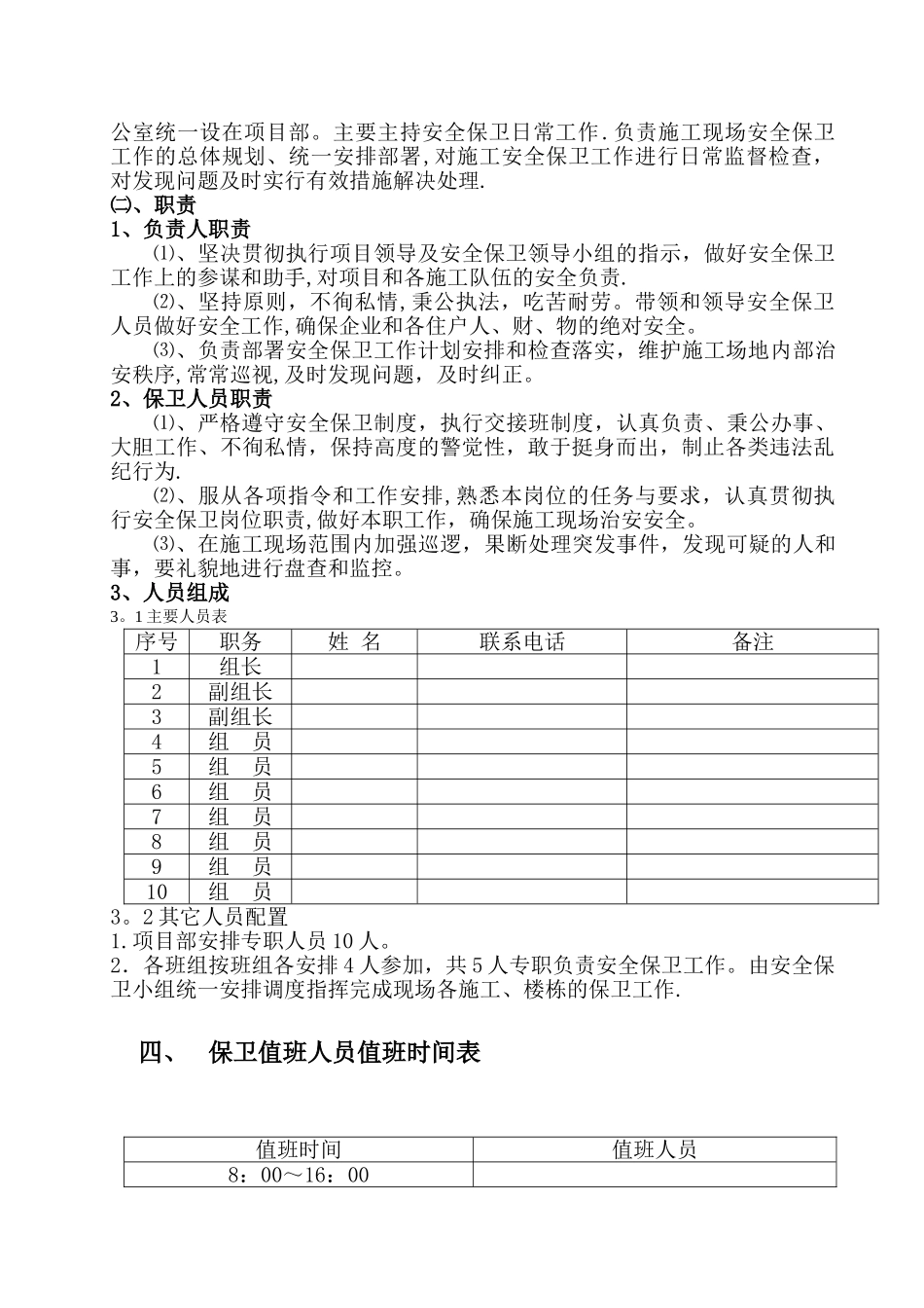 安全保卫专项方案_第3页