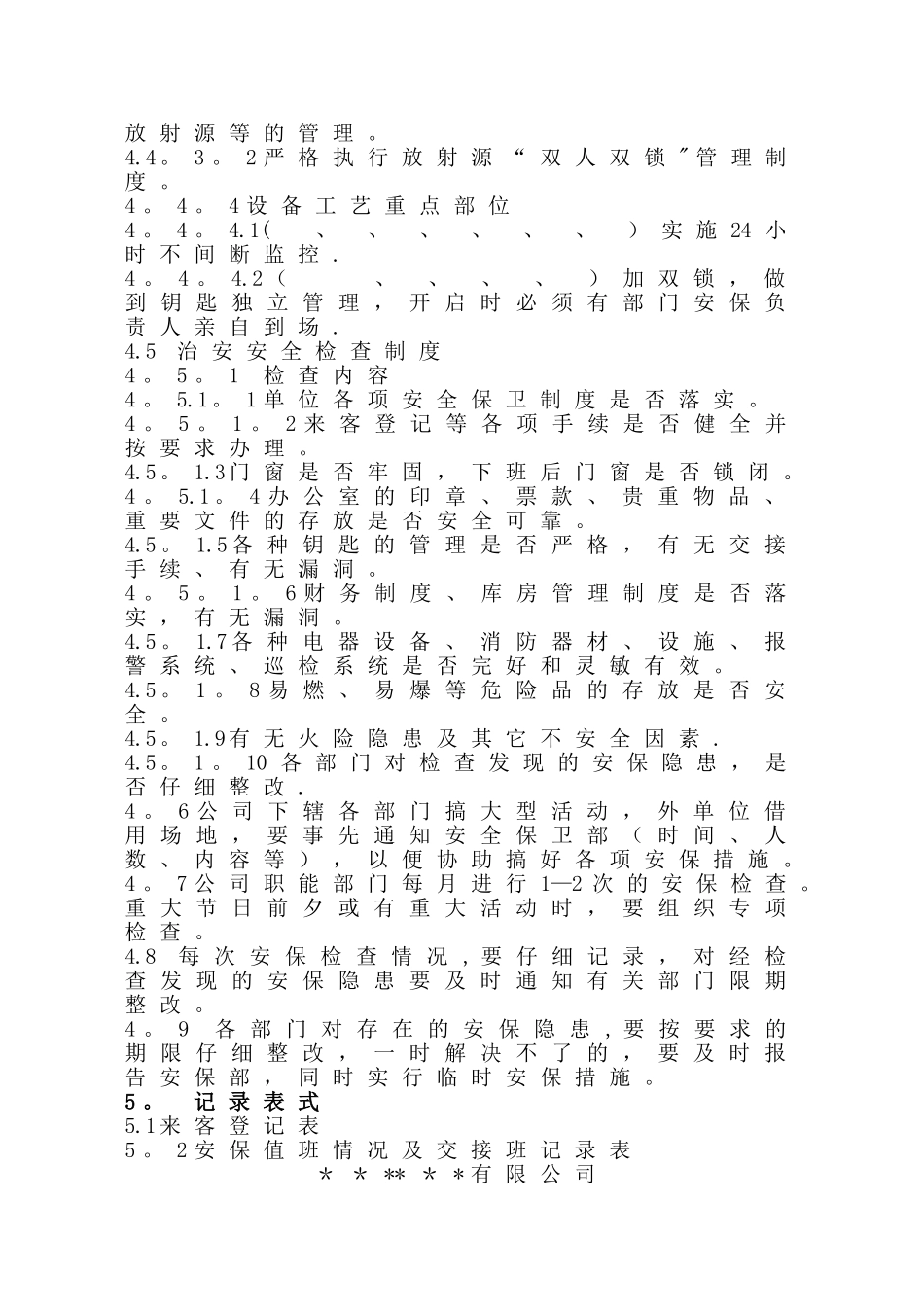 安全保卫制度管理制度_第3页