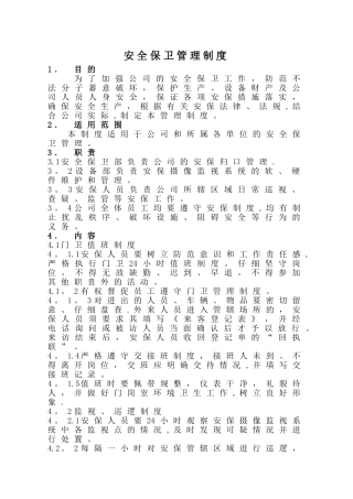 安全保卫制度管理制度