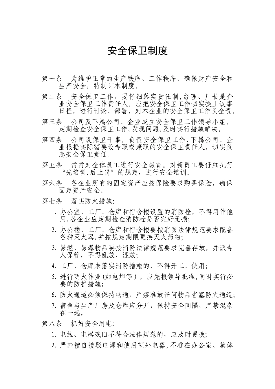 安全保卫制度范本_第1页
