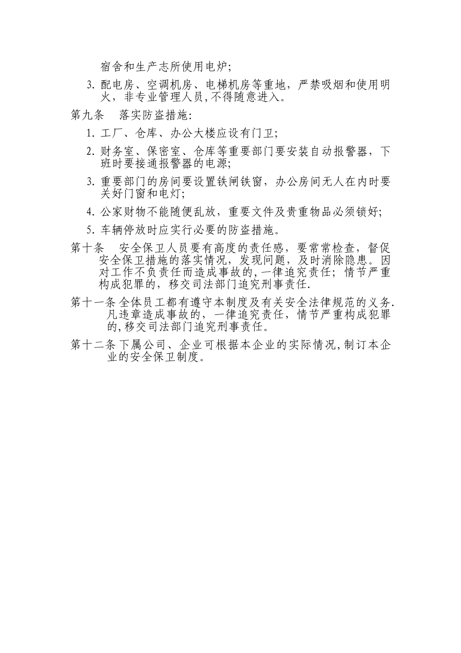 安全保卫制度范本_第2页
