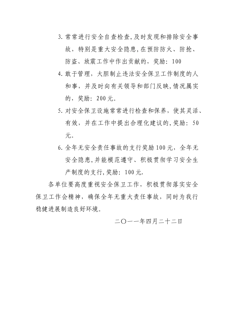 安全保卫奖励制度_第2页