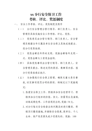 安全保卫奖励制度