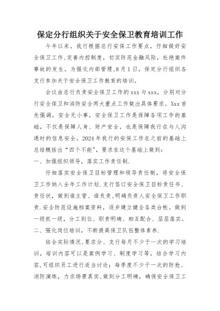 安全保卫培训工作简报