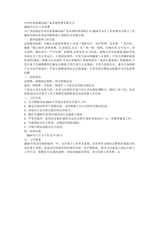 安全保卫工作会议