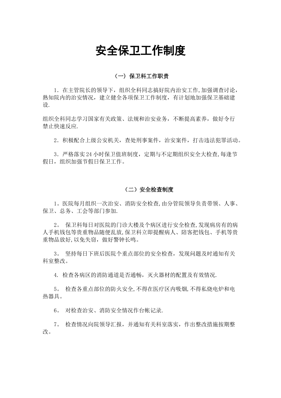 安全保卫工作制度_第1页