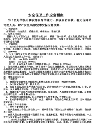安全保卫工作应急预案