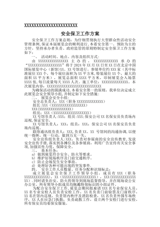 安全保卫工作方案范例