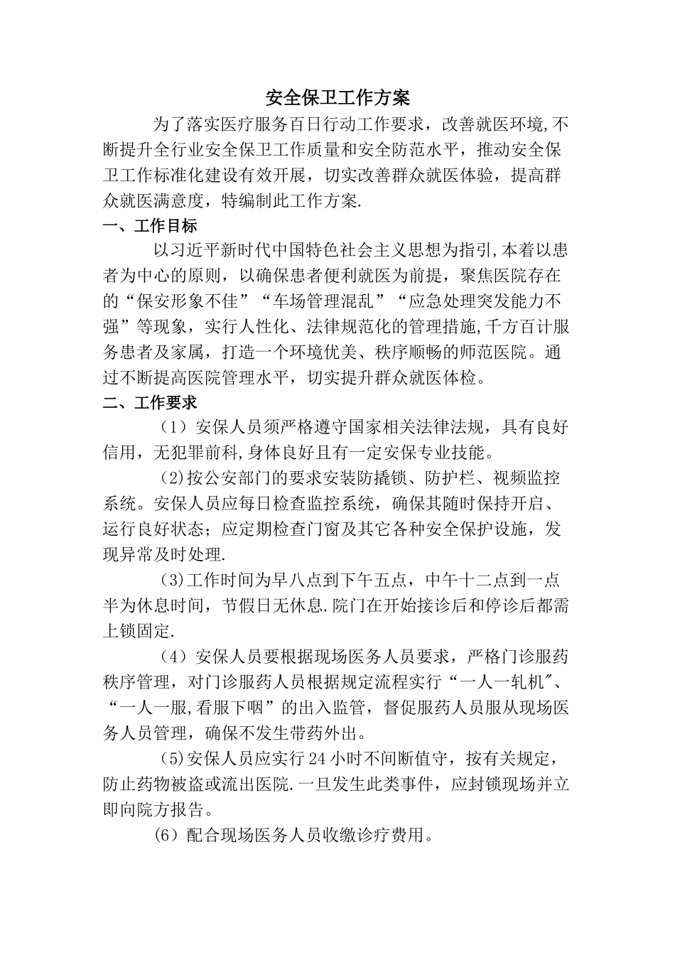 安全保卫工作方案_第1页