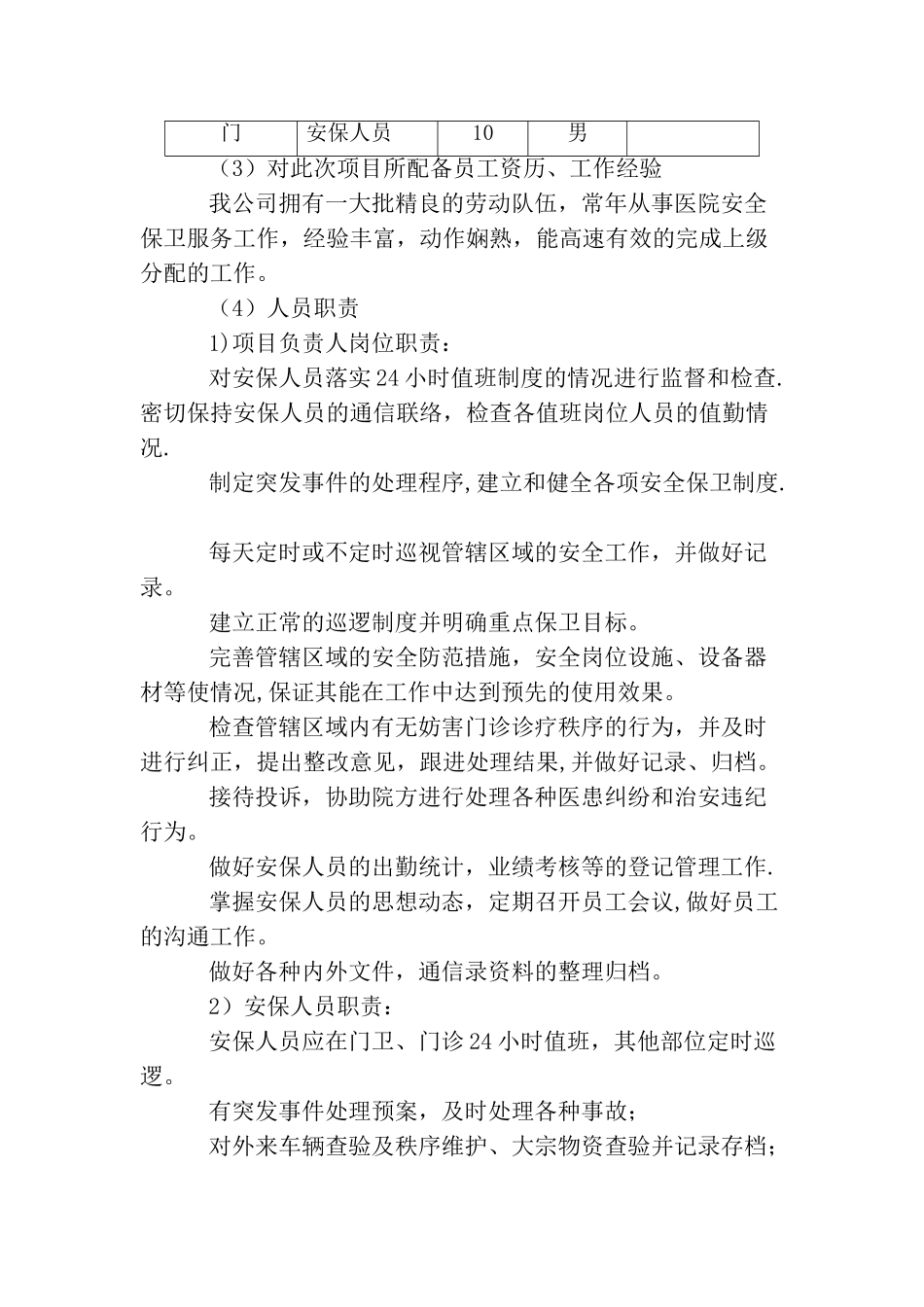 安全保卫工作方案_第3页