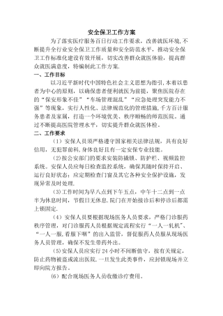 安全保卫工作方案
