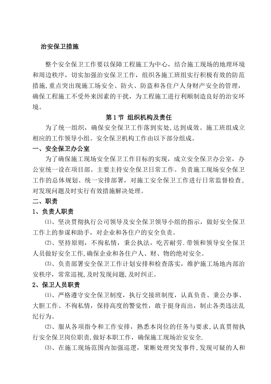 安全保卫方案_第1页