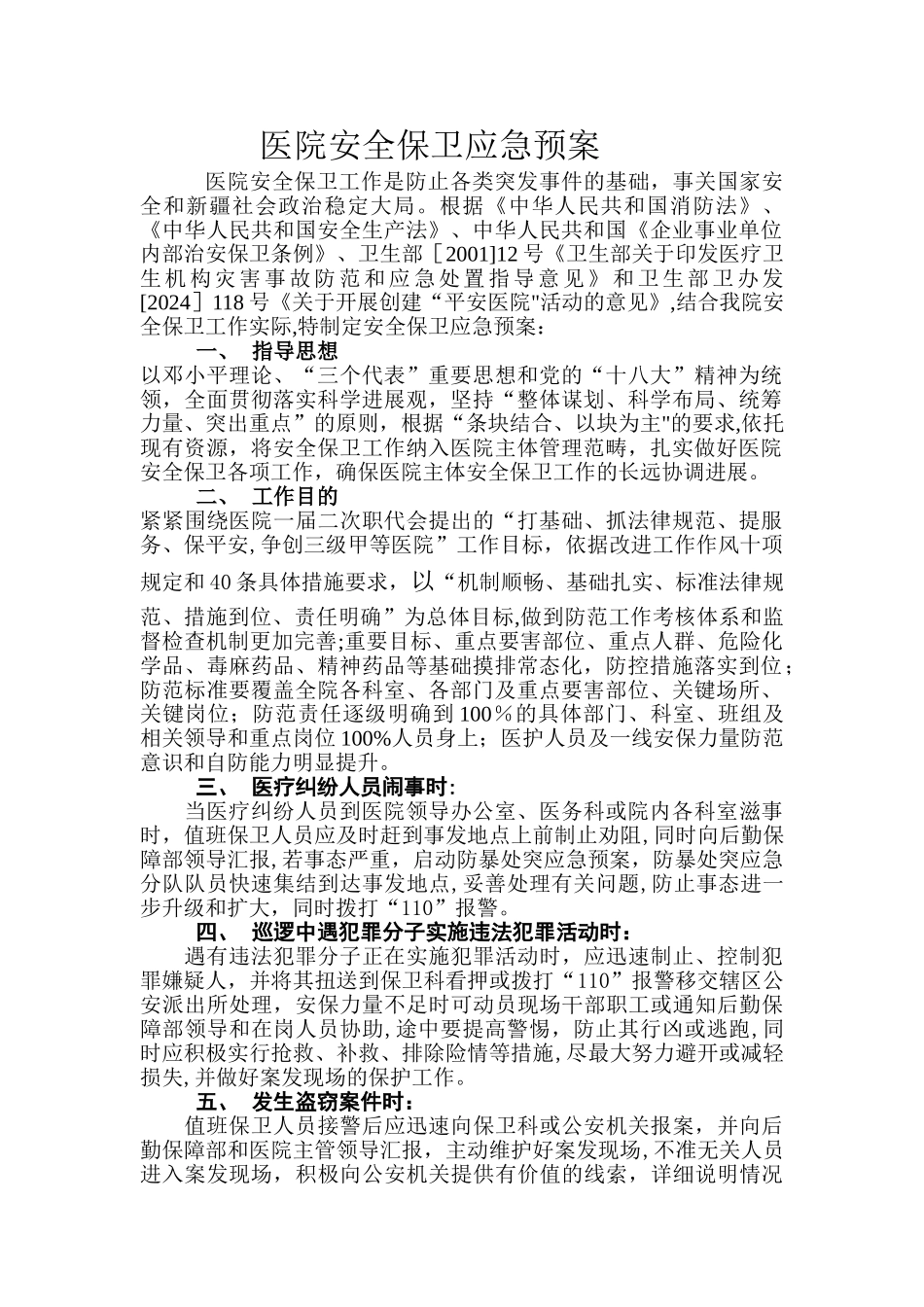 安全保卫应急预案_第1页
