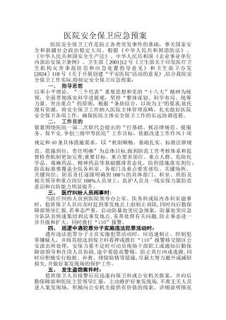 安全保卫应急预案