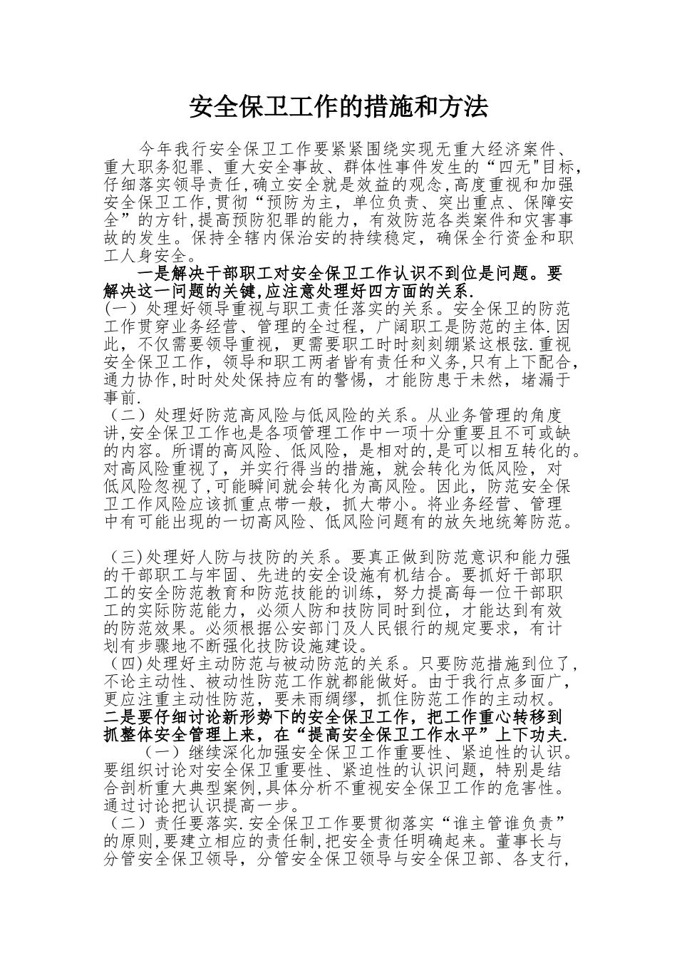 安全保卫工作的措施和方法_第1页