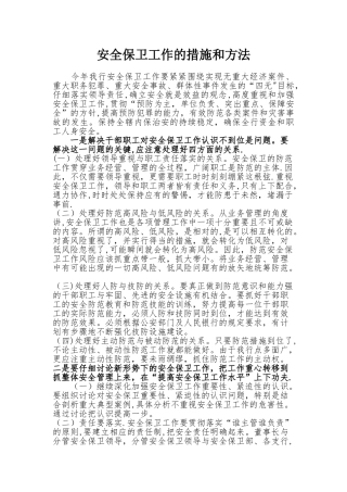 安全保卫工作的措施和方法