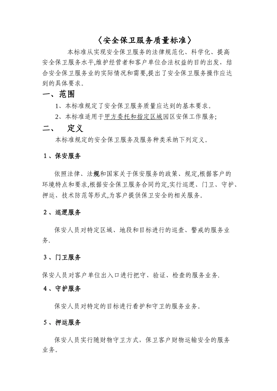 安全保卫服务质量标准_第1页