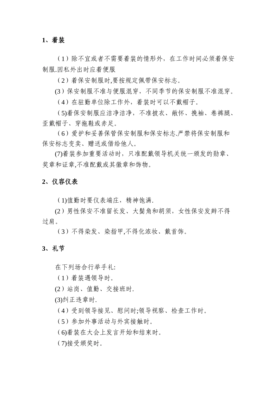 安全保卫服务质量标准_第3页