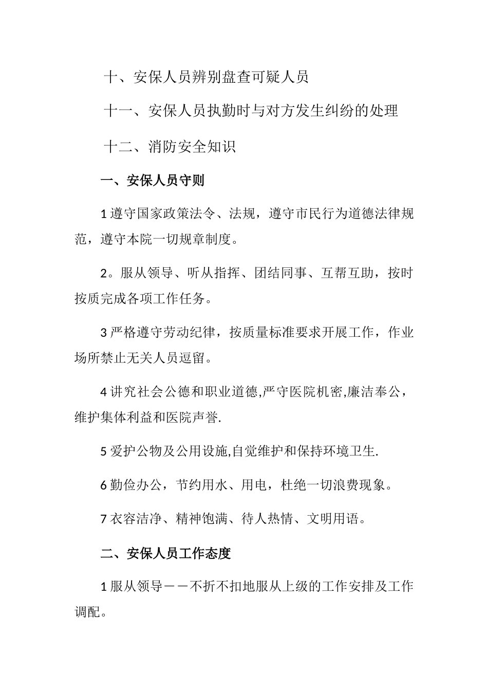 安全保卫培训内容_第2页