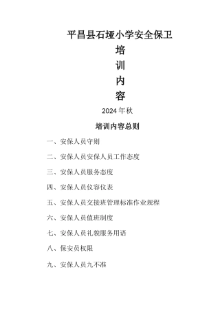 安全保卫培训内容