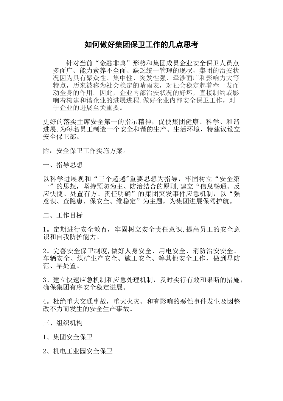 安全保卫管理方案_第1页