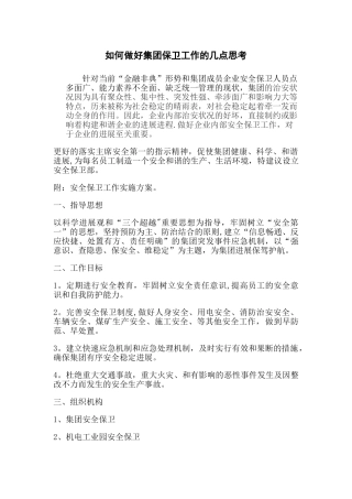 安全保卫管理方案