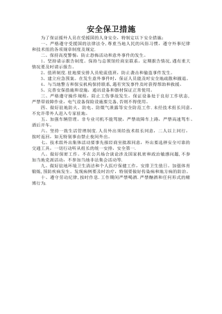 安全保卫措施