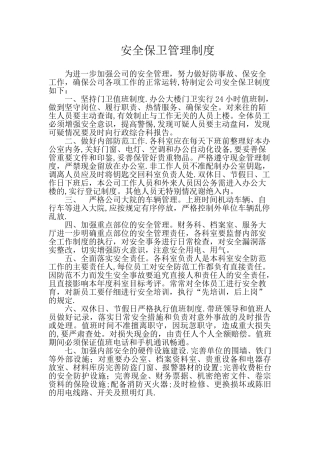 安全保卫管理制度