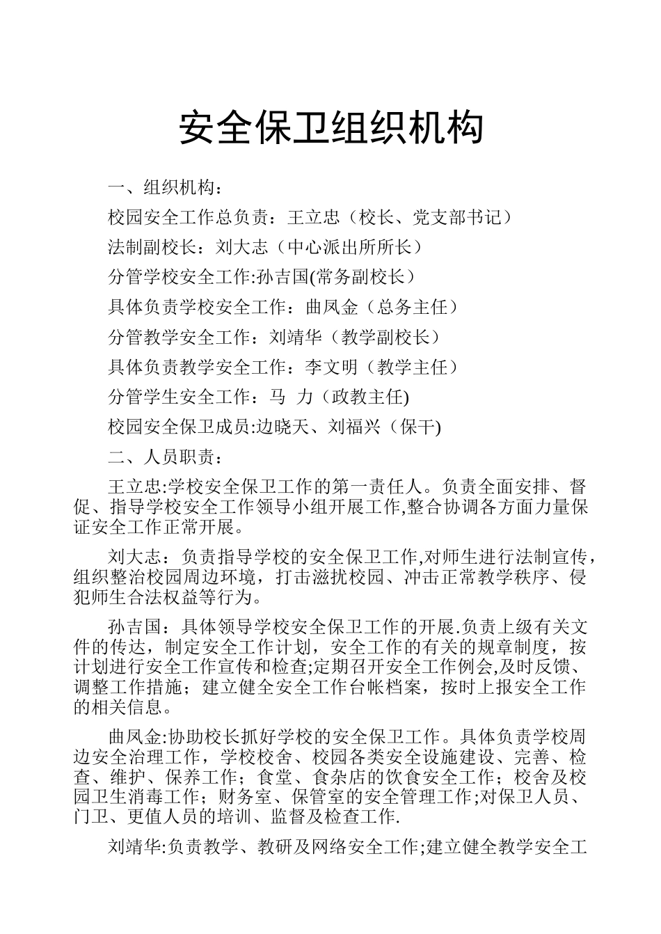 安全保卫组织机构及其职责_第1页