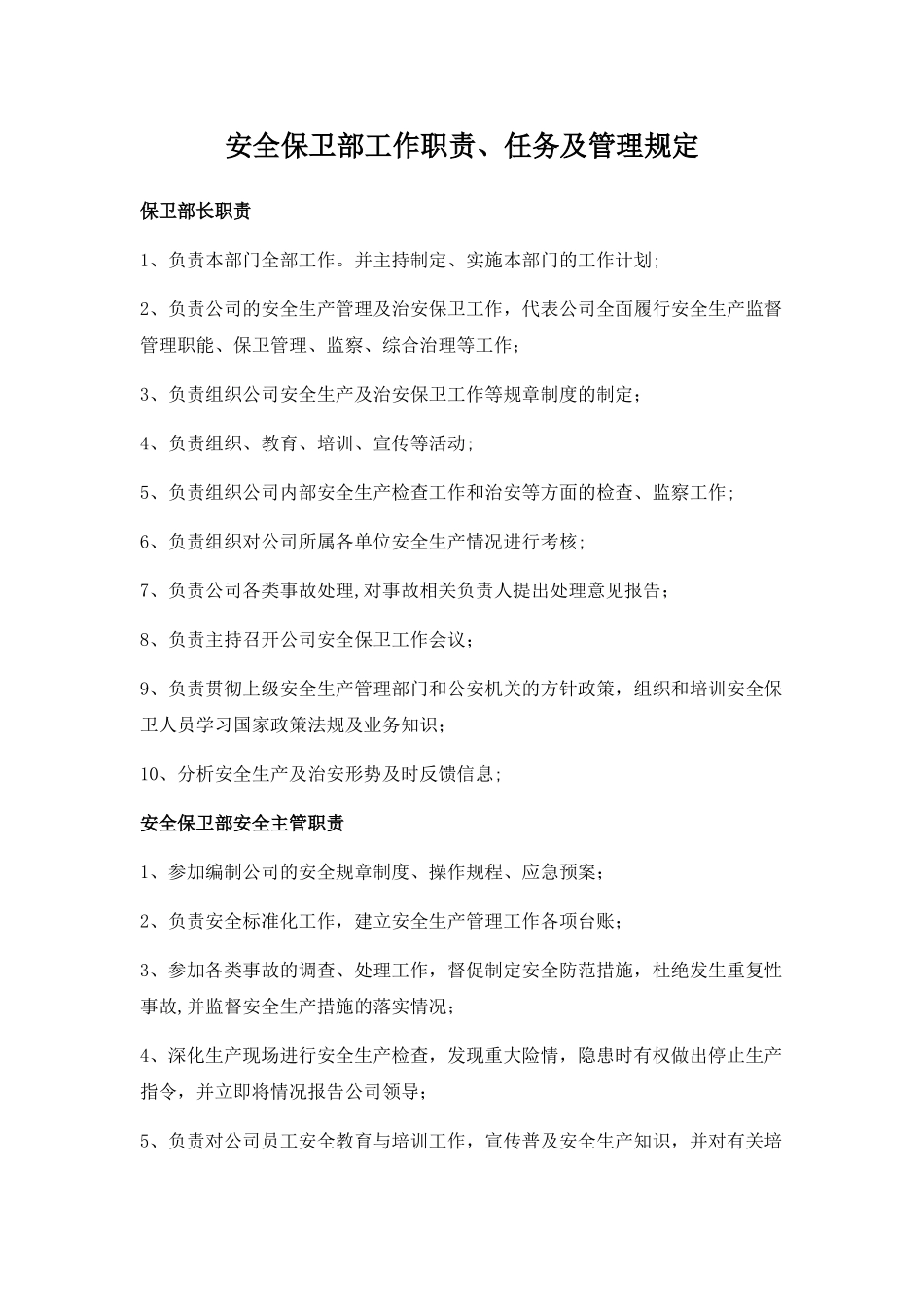 安全保卫部职责_第1页