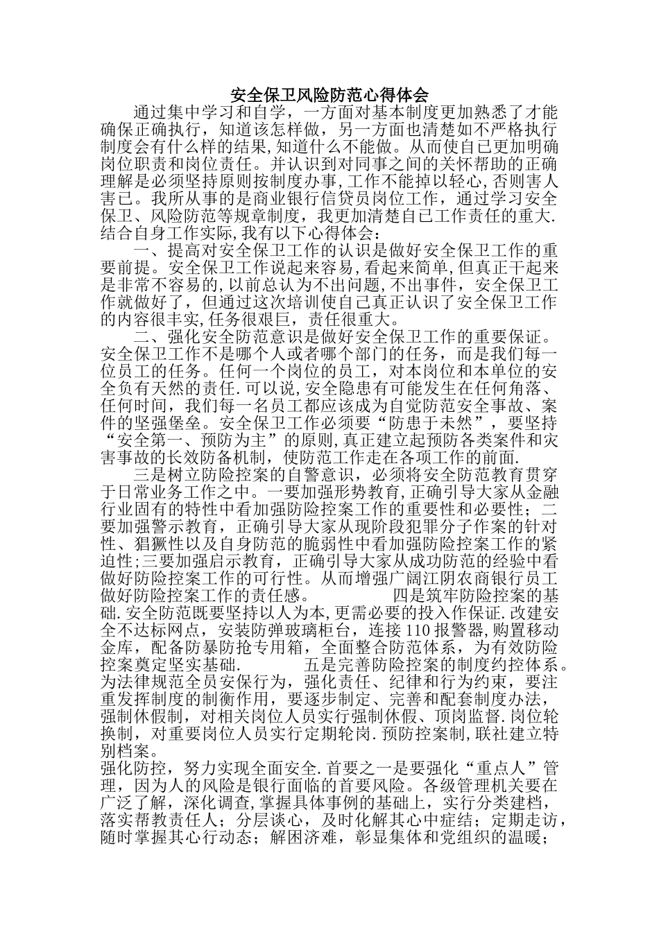 安全保卫风险防范心得体会_第1页