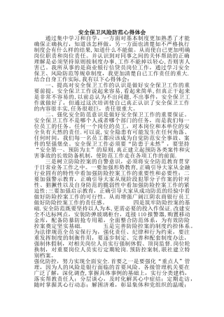安全保卫风险防范心得体会