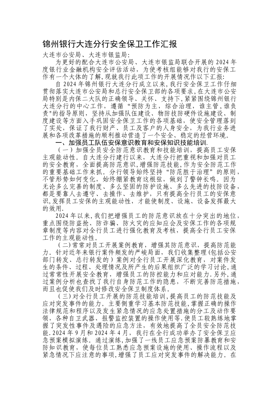 安全保卫工作汇报_第1页