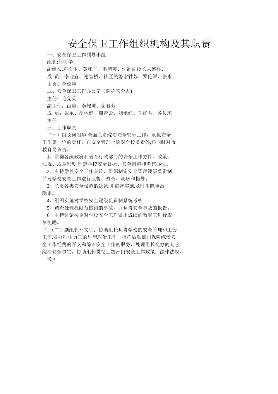 安全保卫工作组织机构及其职责_第1页